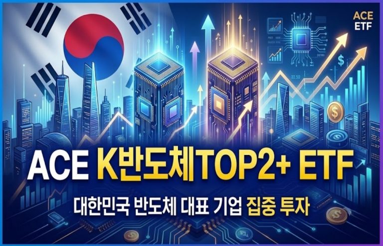 ACE K반도체TOP2+ ETF 장단점 총정리 — 0210A0 총보수·구성종목 완전분석(2026.08)