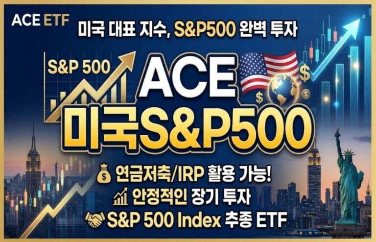 TIGER 말고 ACE? 미국S&P500 ETF 360200 장단점 솔직 비교 — 2026년 지금 사도 될까