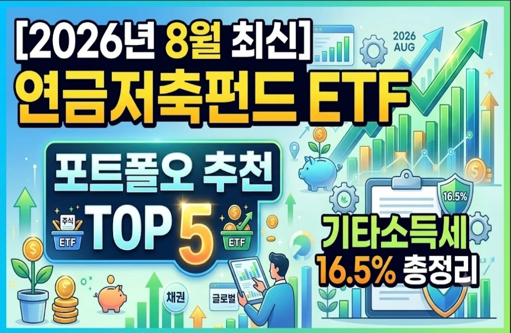 [2026년 8월 최신] 연금저축펀드 ETF 포트폴리오 추천 TOP5 & 기타소득세 16.5% 총정리