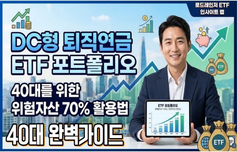 DC형 퇴직연금 ETF 추천 포트폴리오 — 40대를 위한 위험자산 70% 활용법 2026년 8월