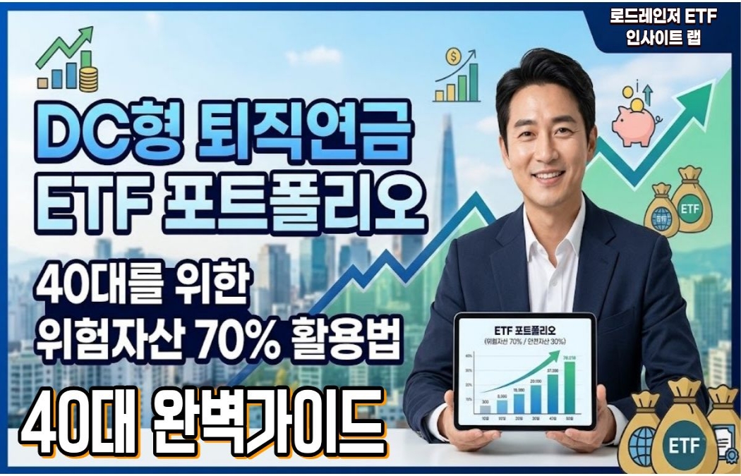 DC형 퇴직연금 ETF 추천 포트폴리오 — 40대를 위한 위험자산 70% 활용법 2026년 8월 DC형 퇴직연금 ETF 추천 포트폴리오 — 40대를 위한 위험자산 70% 활용법 2026년 8월