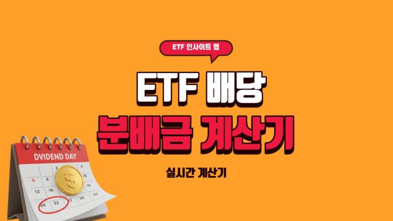 ETF 배당 분배금 계산기