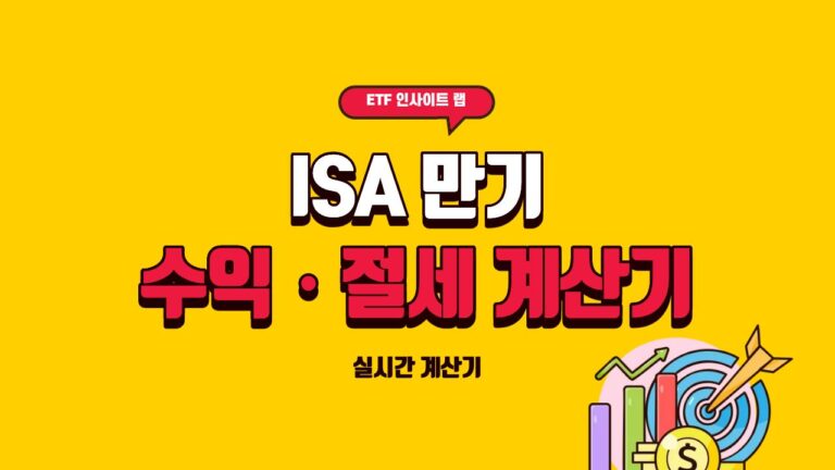 ISA 만기 수익·절세 계산기