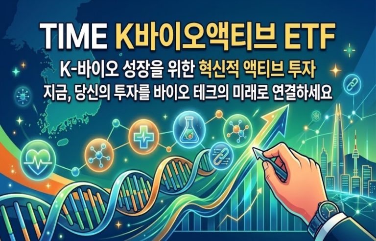 TIME K바이오액티브 463050 완전분석 — 장단점·전망 총정리(2026.08)