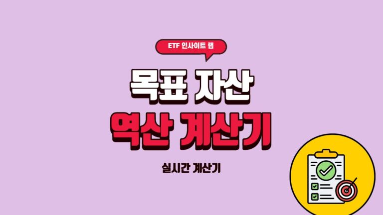 목표 자산 역산 계산기
