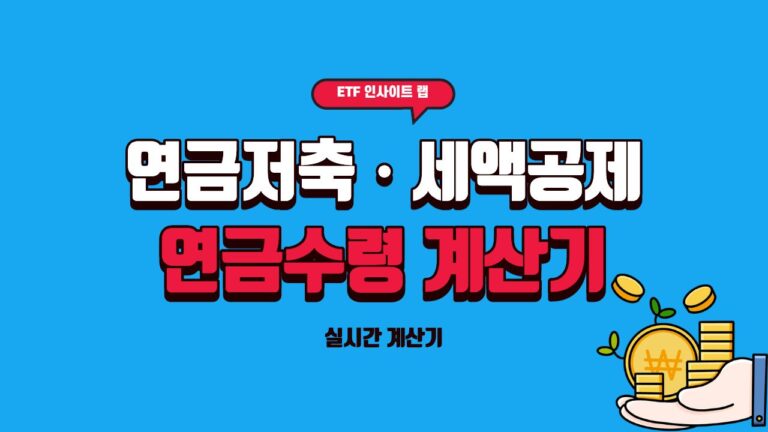 연금저축·IRP 세액공제 & 연금 수령 계산기