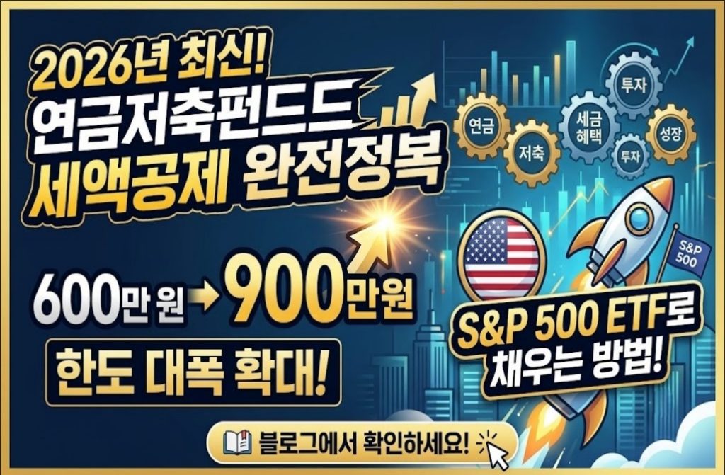 연금저축펀드 세액공제 한도 600만원 900만원, S&P500 ETF로 채우는 방법 (2026년 최신)
