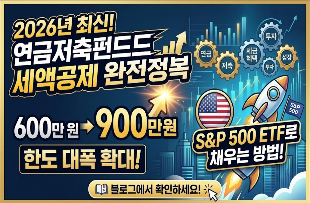 연금저축펀드 세액공제 한도 600만원 900만원, S&P500 ETF로 채우는 방법 (2026년 최신)