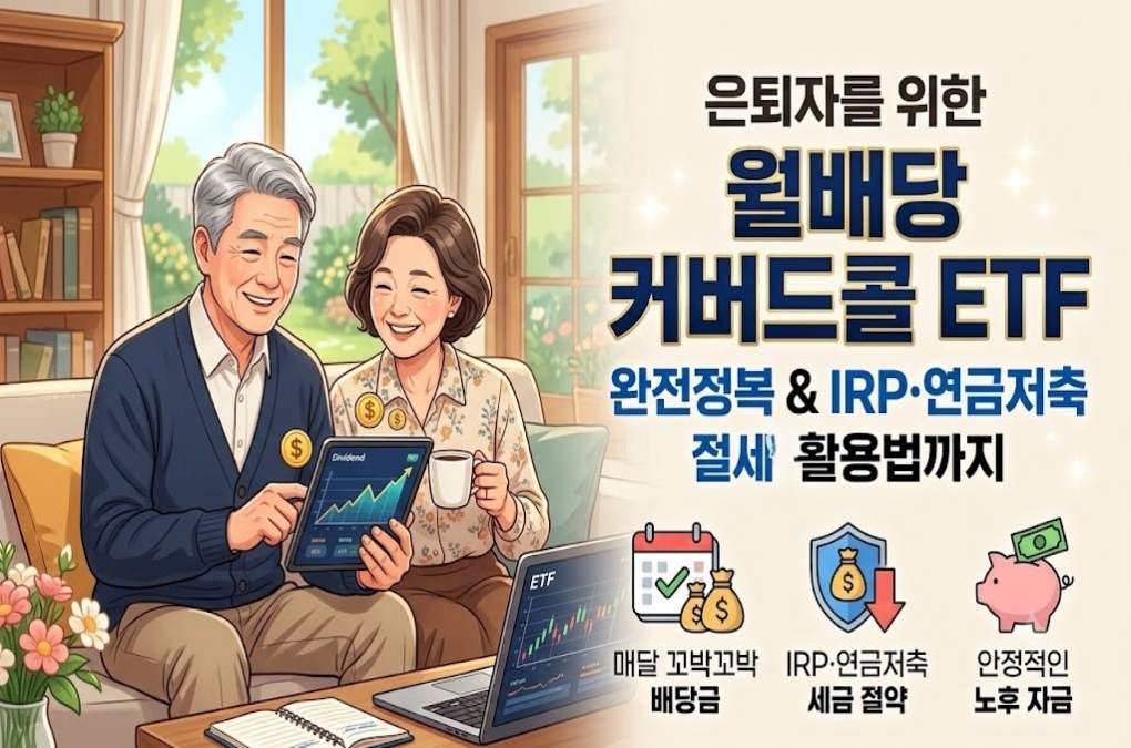 은퇴자를 위한 월배당 커버드콜 ETF 완전정복 — IRP·연금저축 절세 활용법까지