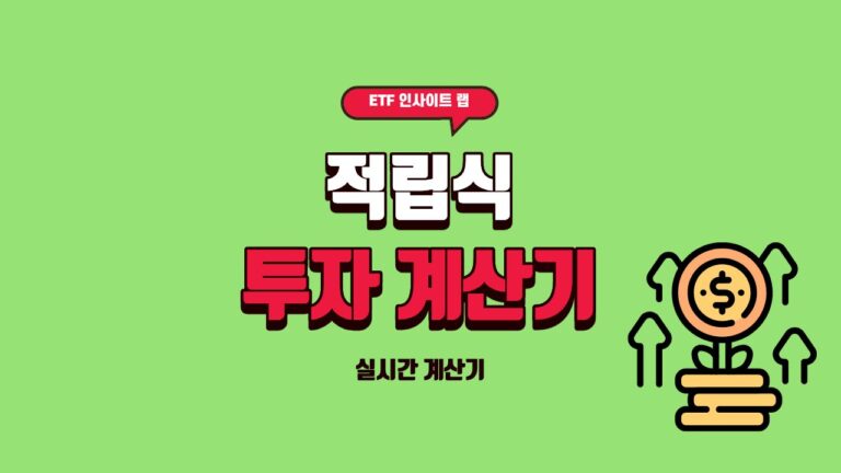 적립식 투자 계산기