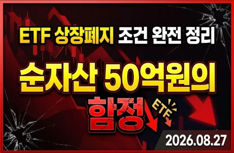 ETF상장폐지 조건 완전정리 — 테마형ETF 투자자 필독 (2026.08.27)