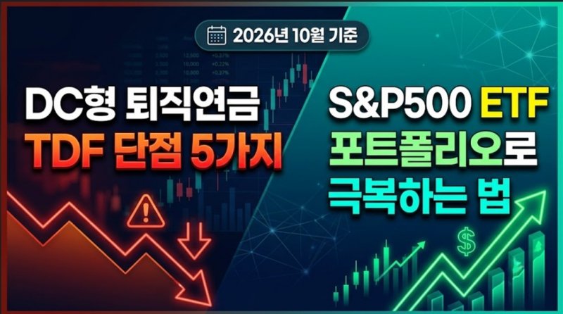 DC형-퇴직연금-TDF-단점-5가지-SP500-ETF-포트폴리오로-극복하는-법-2026년-10월-기준