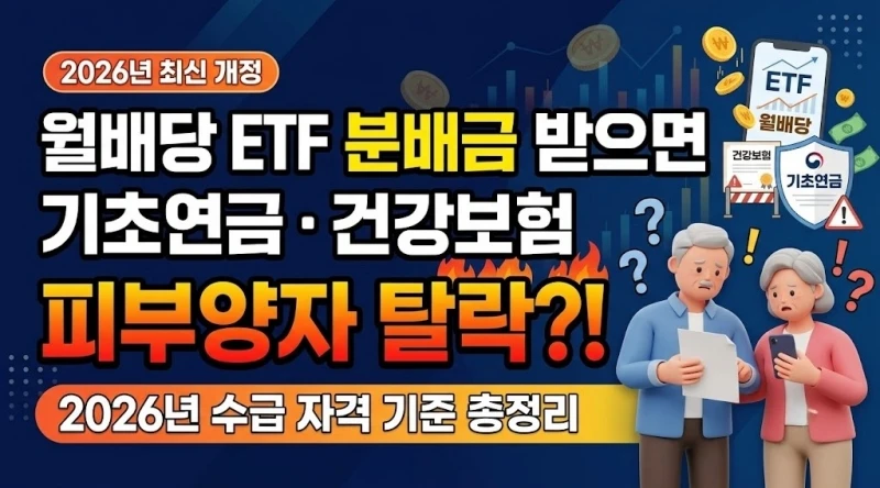 월배당-ETF-분배금-받으면-기초연금·건강보험-피부양자-탈락-2026년-수급-자격-기준-총정리
