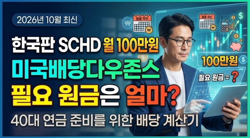 한국판-SCHD-월배당-100만원-필요-원금-계산-미국배당다우존스-2026년-10월-최신40대