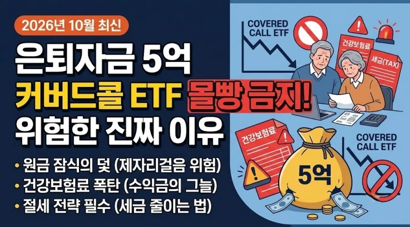 6-은퇴자금-5억-커버드콜-ETF-몰빵-금지-이유-원금-잠식·건강보험료·절세-전략-2026년-10월