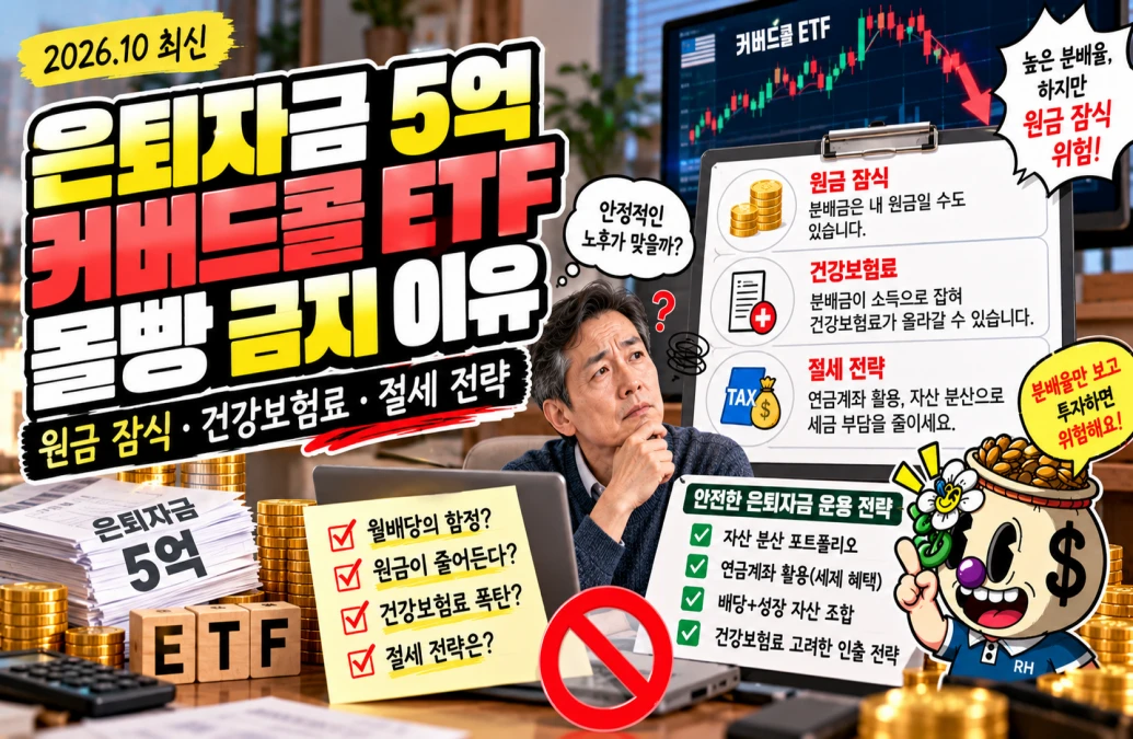 은퇴자금 5억 커버드콜 ETF 몰빵 금지 이유 | 원금 잠식·건강보험료·절세 전략 (2026년 10월)