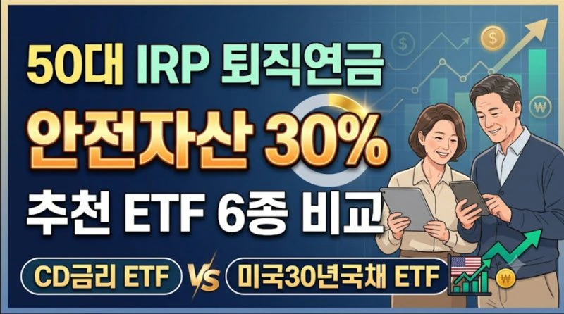 6-50대-IRP-퇴직연금-안전자산-30-추천-ETF-6종-비교-CD금리-ETF-vs-미국30년국채